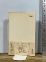 南進の系譜 (中公新書 412) 中央公論新社 矢野 暢