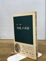 南進の系譜 (中公新書 412) 中央公論新社 矢野 暢