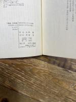 南進の系譜 (中公新書 412) 中央公論新社 矢野 暢