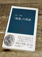 南進の系譜 (中公新書 412) 中央公論新社 矢野 暢