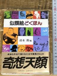似顔絵どくほん (1984年)