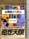 似顔絵どくほん (1984年)