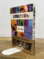 似顔絵どくほん (1984年)