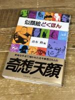 似顔絵どくほん (1984年)