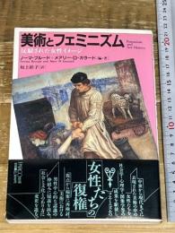 美術とフェミニズム: 反駁された女性イメージ (PARCO PICTURE BACKS) パルコ