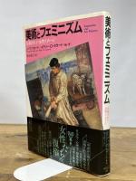美術とフェミニズム: 反駁された女性イメージ (PARCO PICTURE BACKS) パルコ