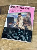 美術とフェミニズム: 反駁された女性イメージ (PARCO PICTURE BACKS) パルコ