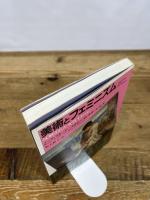 美術とフェミニズム: 反駁された女性イメージ (PARCO PICTURE BACKS) パルコ