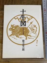 十牛図: 描き方と意味 日貿出版社 徳力 富吉郎