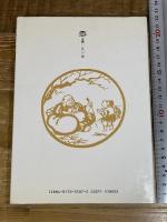 十牛図: 描き方と意味 日貿出版社 徳力 富吉郎