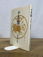 十牛図: 描き方と意味 日貿出版社 徳力 富吉郎