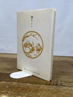 十牛図: 描き方と意味 日貿出版社 徳力 富吉郎