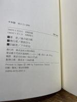 十牛図: 描き方と意味 日貿出版社 徳力 富吉郎