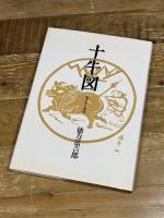 十牛図: 描き方と意味 日貿出版社 徳力 富吉郎