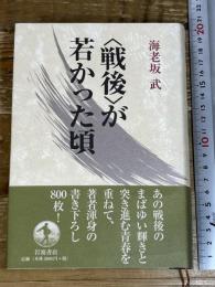 戦後が若かった頃 岩波書店 海老坂 武