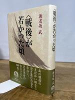 戦後が若かった頃 岩波書店 海老坂 武