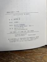 戦後が若かった頃 岩波書店 海老坂 武