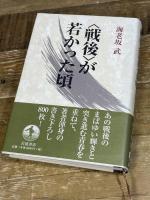 戦後が若かった頃 岩波書店 海老坂 武