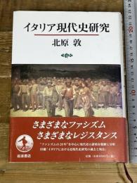 イタリア現代史研究 岩波書店 北原 敦