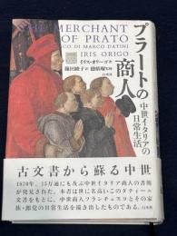 プラートの商人: 中世イタリアの日常生活 白水社 イリス オリーゴ