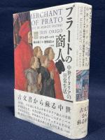 プラートの商人: 中世イタリアの日常生活 白水社 イリス オリーゴ