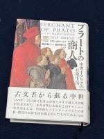 プラートの商人: 中世イタリアの日常生活 白水社 イリス オリーゴ