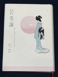 芸者論: 神々に扮することを忘れた日本人 雄山閣 岩下 尚史