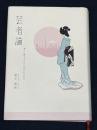 芸者論: 神々に扮することを忘れた日本人 雄山閣 岩下 尚史