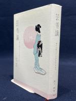 芸者論: 神々に扮することを忘れた日本人 雄山閣 岩下 尚史