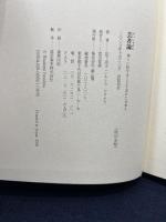 芸者論: 神々に扮することを忘れた日本人 雄山閣 岩下 尚史