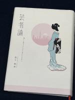 芸者論: 神々に扮することを忘れた日本人 雄山閣 岩下 尚史