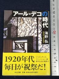 アール・デコの時代 中央公論新社 海野 弘