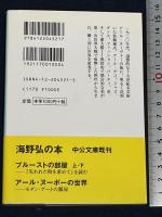 アール・デコの時代 中央公論新社 海野 弘