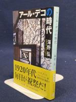 アール・デコの時代 中央公論新社 海野 弘