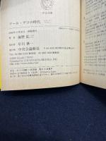 アール・デコの時代 中央公論新社 海野 弘