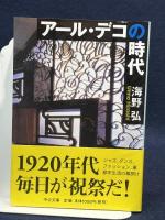 アール・デコの時代 中央公論新社 海野 弘