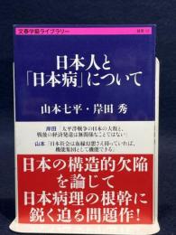 日本人と「日本病」について (文春学藝ライブラリー 雑英 12) 文藝春秋 山本 七平
