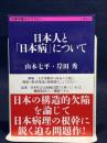 日本人と「日本病」について (文春学藝ライブラリー 雑英 12) 文藝春秋 山本 七平