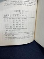 日本人と「日本病」について (文春学藝ライブラリー 雑英 12) 文藝春秋 山本 七平