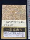日本のアウトサイダー (中公文庫 R 9) 中央公論新社 河上 徹太郎