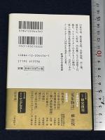 日本のアウトサイダー (中公文庫 R 9) 中央公論新社 河上 徹太郎