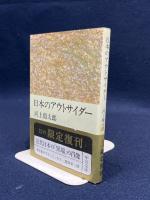 日本のアウトサイダー (中公文庫 R 9) 中央公論新社 河上 徹太郎