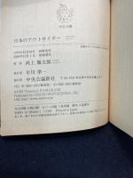 日本のアウトサイダー (中公文庫 R 9) 中央公論新社 河上 徹太郎
