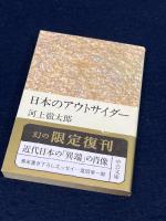 日本のアウトサイダー (中公文庫 R 9) 中央公論新社 河上 徹太郎