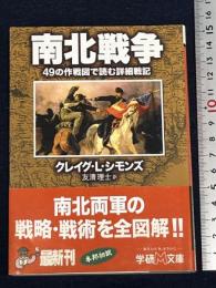南北戦争: 49の作戦図で読む詳細戦記 (学研M文庫 S シ 4-1) 学研プラス クレイグ・L. シモンズ