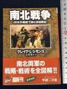 南北戦争: 49の作戦図で読む詳細戦記 (学研M文庫 S シ 4-1) 学...