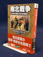 南北戦争: 49の作戦図で読む詳細戦記 (学研M文庫 S シ 4-1) 学研プラス クレイグ・L. シモンズ
