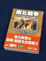 南北戦争: 49の作戦図で読む詳細戦記 (学研M文庫 S シ 4-1) 学研プラス クレイグ・L. シモンズ