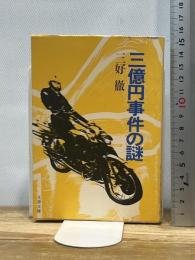 三億円事件の謎 (1980年) (文春文庫) 文藝春秋