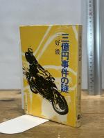 三億円事件の謎 (1980年) (文春文庫) 文藝春秋